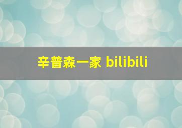 辛普森一家 bilibili